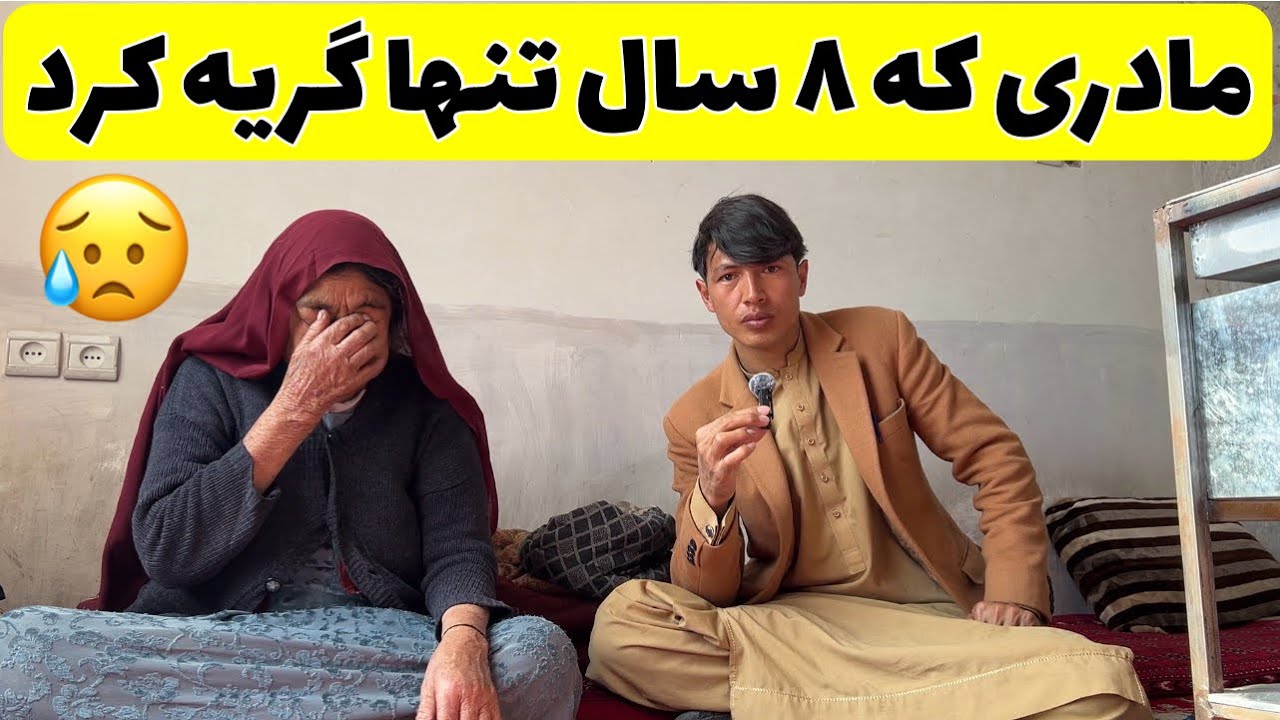 «مادری که ۸ سال تنها گریه کرد… 😢»پدری که بغض کرد و اشک ریخت…😭