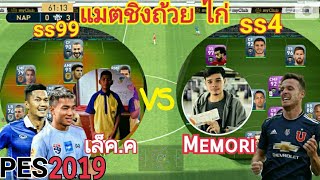 เกมPes2019แมตชิงถ้วย ไก่🤗🤗🤗 มันจิงๆ