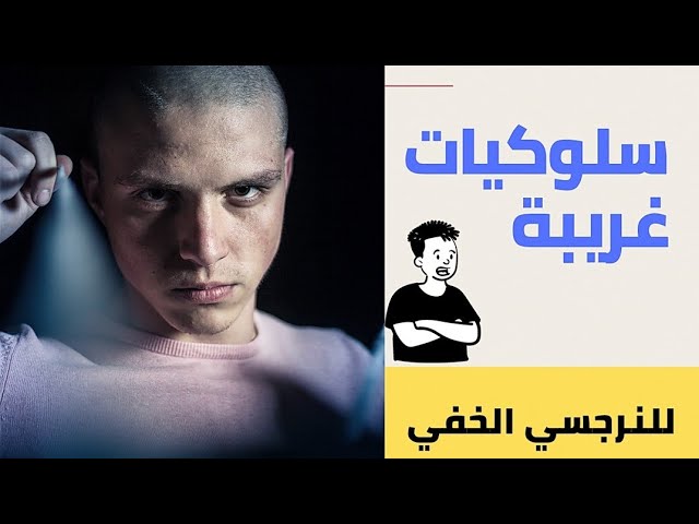 ٨ سلوكيات غريبة للنرجسي الخفي/Behavior of Covert Narcissist - YouTube