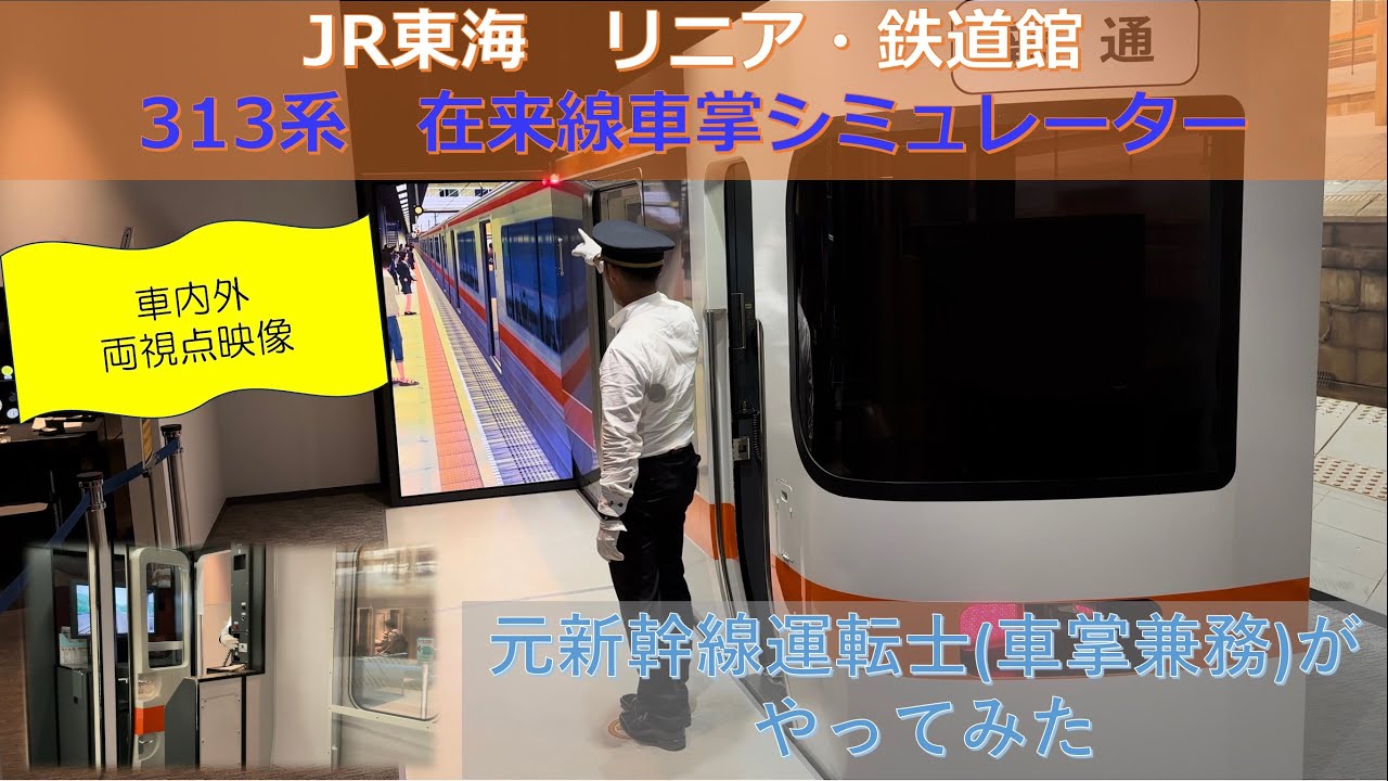 元新幹線運転士 (車掌兼務) が本気で車掌をやってみた 東海道線 313系