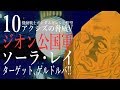 10【ジオン公国軍 連邦のついでに妹を粉砕する】ギレンの野望アクシズの脅威Vの実況プレイ!