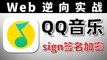 【Web】逆向实战-QQ音乐：sign签名加密➕️补环境