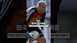 K리그가 외국인 골키퍼 영입을 전면 허용한 이유는?
