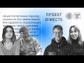 «В/МЕСТЕ: лицеисты из других городов о сложностях, переживаниях и своём опыте»