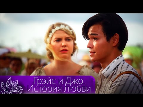 БОРЬБА ЗА ЛЮБОВЬ ВО ВРЕМЯ ЭПИДЕМИИ! ЗАПРЕТНАЯ ИСТОРИЯ ГАВАЙИ 20-Х ГОДОВ! Грэйс и Джо. История любви