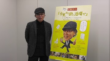 映画『吉田類の「今宵、ほろ酔い酒場で」』吉田類コメント