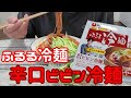 【咀嚼音あり】【ふるる冷麺の辛口ビビン冷麺を作って食べる】【ごはん記録】【料理ルーティン】【激辛】