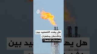 تحذيرات من تداعيات تصعيد أمريكا وإيران على إمدادات النفط في الخليج