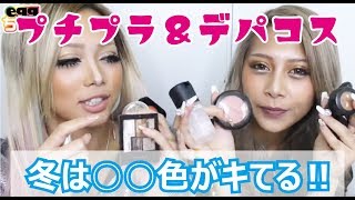 【プチプラ＆デパコス】ギャルが本気で買った冬コスメを紹介!!　 cosmetics