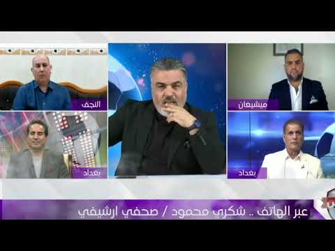 المؤرشف التاريخي شكري محمود يصدم جماهير الشرطة ويبارك لهم اللقب ال 6 للدوري العراقي