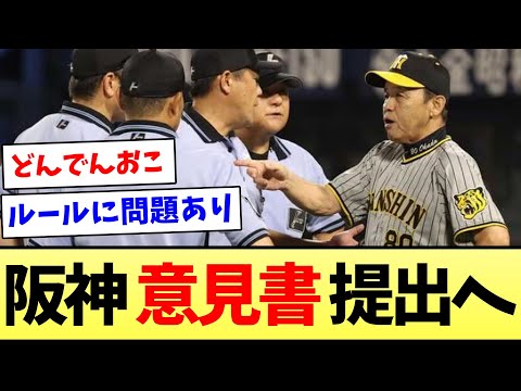 【どんでん、未だブチギレ】阪神、意見書提出へ【なんJ反応】【プロ野球反応集】【2chスレ】【5chスレ】