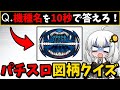 この『図柄』なんだっけ？スロカスでも激ムズ！？パチスロ図柄クイズ【2025年新台ありver】【パチンコ スロット】