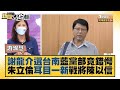 謝龍介選台南藍黨部竟錯愕 朱立倫耳目一新戰將陳以信？ 新聞大白話 20220211