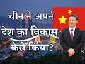 How Did China Develop Its Country? – [Hindi] – Quick Support