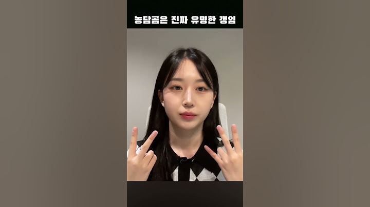 농담곰은 유명한 love 갱임