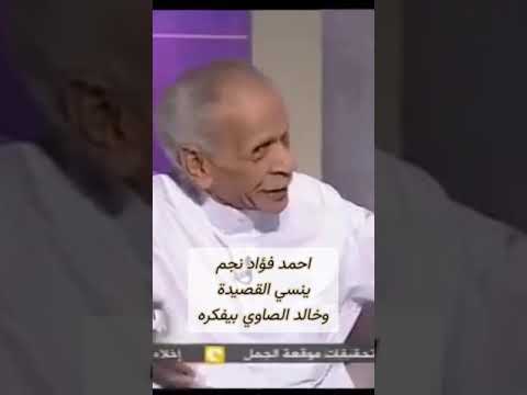 احمد فؤاد نجم ينسي القصيدة وخالد الصاوي بيفكره الفاجومي