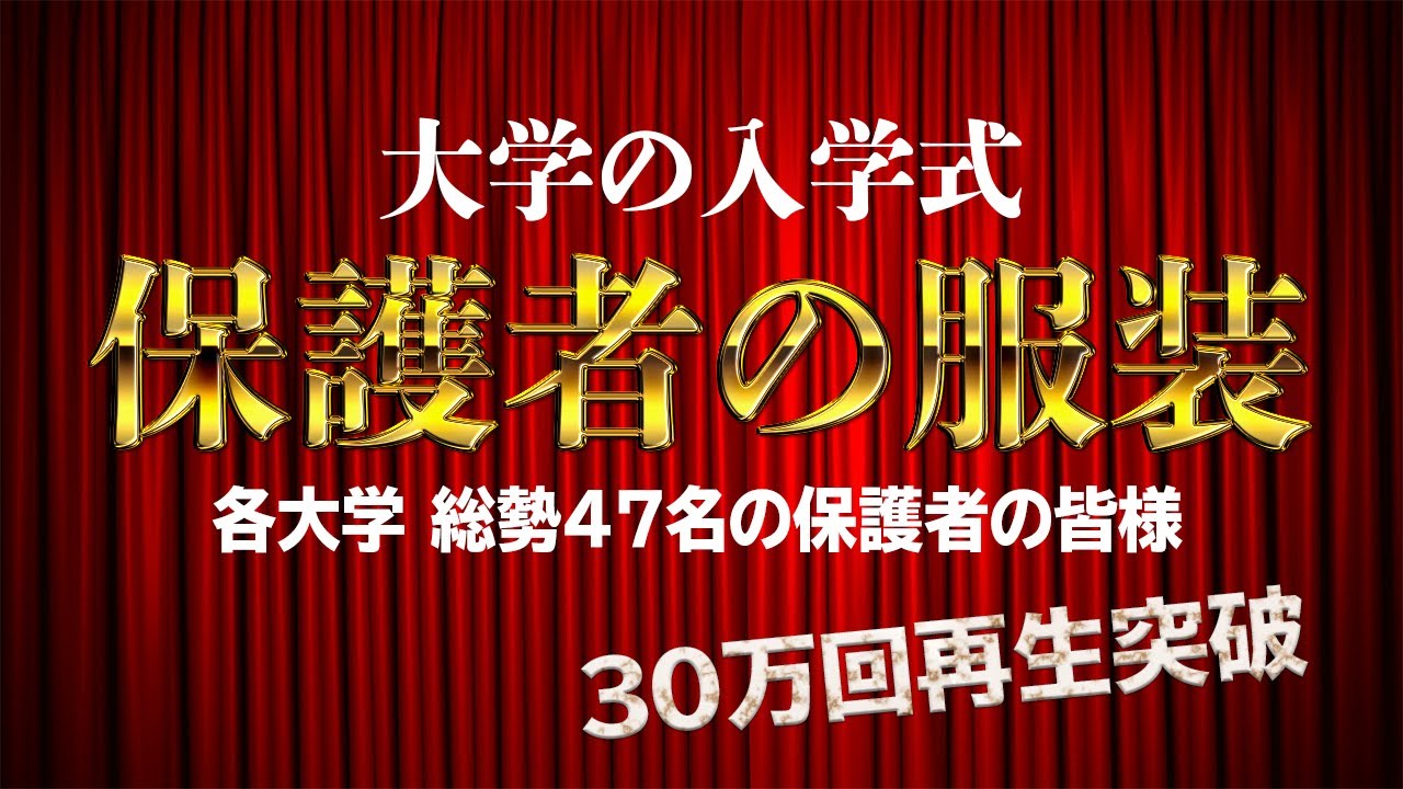 入学式 服装 30万回突破 保護者の皆様47名 Youtube