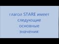 Урок 1. Итальянский язык для начинающих. Глагол stare.