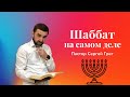 Шаббат на самом деле  - встречя Субботы | 09 Июня 2023 | 🔴 LIVE STREAM