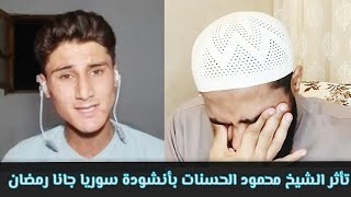 Video thumbnail of "الشيخ الداعية محمود الحسنات يبكي على أنشودة سوريا جانا رمضان 💔 بصوت أحمد الخطاب مؤثرة جدا"