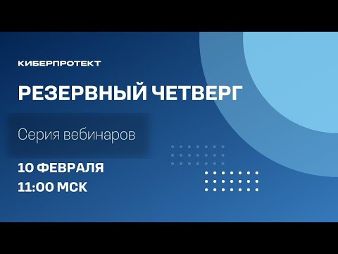 Кибер Инфраструктура. Вебинар "Резервный четверг 10/02"