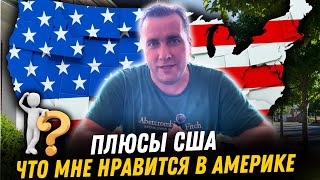 Жизнь в США Главные плюсы жизни и стоит ли ехать в США в 2024?!