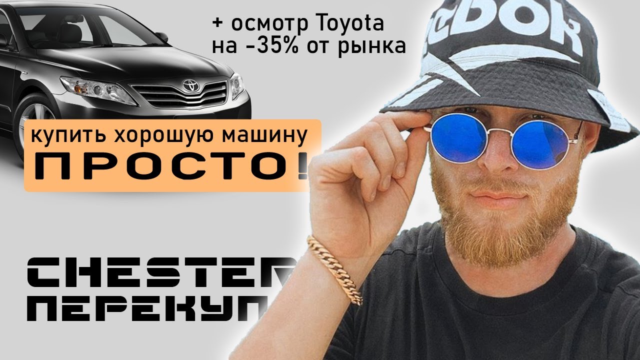 Честер перекуп рыбинск