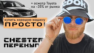 Честер Перекуп: купить хорошую машину за копейки? Легко! + осмотр Toyota Camry