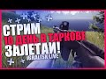 🌆 ТАРКОВ СТРИМ ★ ESCAPE FROM TARKOV СТРИМ ★ ПОБЕГ ИЗ ТАРКОВА ПРЯМОЙ ЭФИР ★ STREAM #79