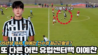 유럽에서 활약하고 있는 18세 수비수, 이예찬 선수의 경기력은?