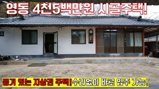 영동 4천5백만원으로 시골집 장만 가능합니다. 넓은 마당에 컨테이너까지 포함!! _시골집부동산TV