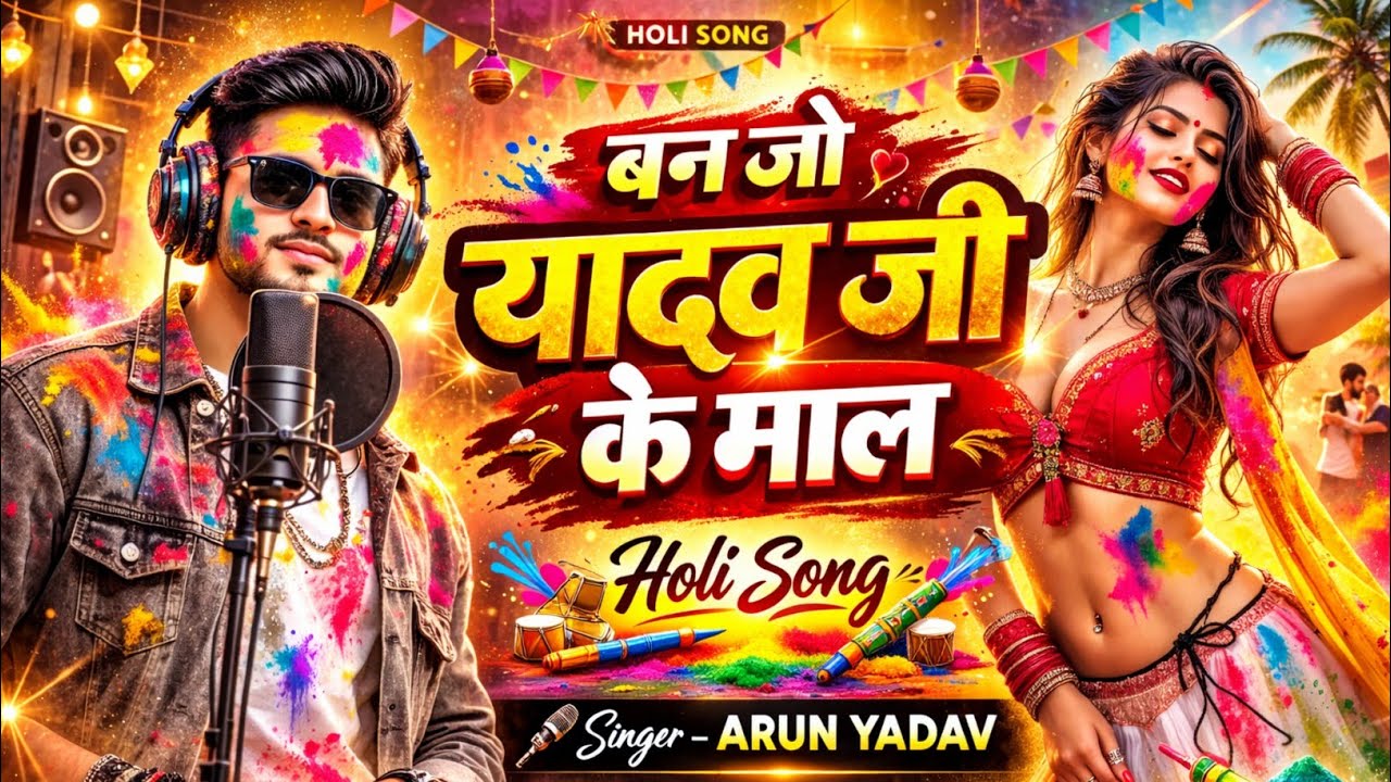 #Holi Viral Song 2026 | होली में बन जो यादव जी के माल गे | #अरुण यादव के गाना | Yadav Ji Ke Mal Ge