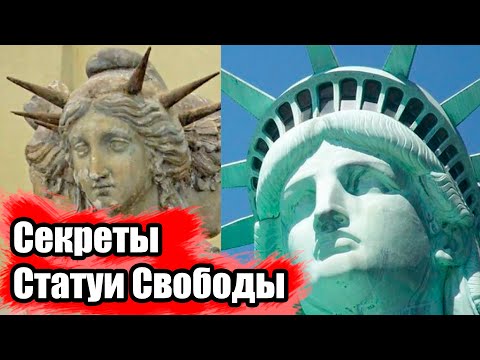 Статуя Свободы – это зловещая богиня Геката и другие секреты главного символа США