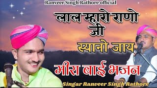 Lal Mharo Ranoji Sayano Jai // Meerabai Bhajan // Singer Ranveer Singh Rathore // Meera Bhajan - 2024