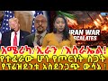 ሰሞንኛ አሜሪካ ሌሎችን እንቅልፍ የምትነሳ ሃገር ሆናለች አለምን ያነጋገረው አስደንጋጩ ድንገተኛ የትራምፕ ውሳኔ እና የአለም የመሪዎች መረበሽ