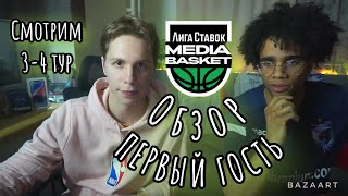 Обзор 3 и 4 тура Media Basket от Дивана у телевизора и Янг Дэниэла