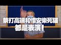 '21.08.23【小董真心話】蔡打高端和惜安樂死貓都是表演！