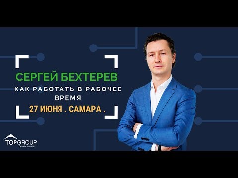 Как работать в рабочее время? Сергей Бехтерев