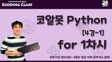 [코알못 파이썬] Python 4강-1. 리스트의 단짝 for 구문