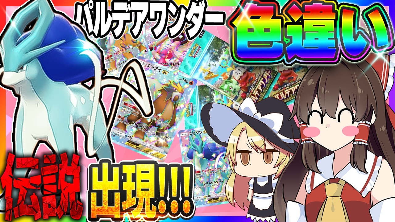 「パルデアワンダー」の色違いカードのポケモンを厳選したら伝説確定！！！【ポケポケ】【ゆっくり実況】