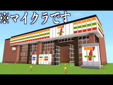 【マイクラ】セブンイレブン作り方！！ #43