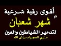 أقوي رقية شرعية فى شهر شعبان رقية شافية كافية بإذن الله لتحصين البيت والأولاد القارئ صلاح أبو خليل 