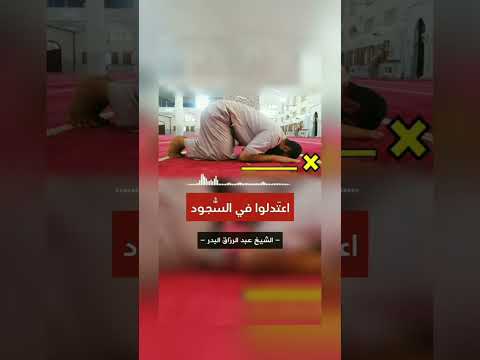 اعتدلوا في السجود . الشيخ الدكتور عبدالرزاق بن عبد المحسن البدر .