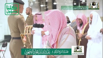 تلاوة فضيلة الشيخ عبدالله الجهني من صلاة المغرب ٩ شعبان ١٤٤١ هـ | أواخر سورة الجاثية