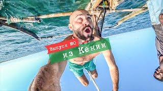 ВОКРУГ ЭТО. Тревел блог, ютуб-шоу о путешествиях. Анонс из Кении.