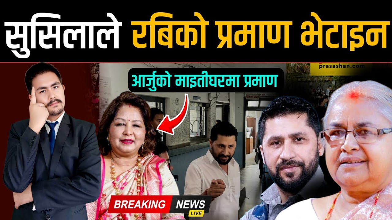 सुसिलाले रबिको प्रमाण भेटाइन, आर्जुको माइतीघरमा महत्वपूर्ण प्रमाण | Aarju rabi | Today nepali news