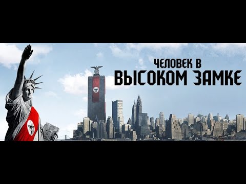 Человек в высоком замке 2 сезон 2 серия