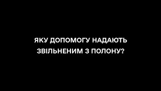 Яку допомогу надають звільненим з полону?