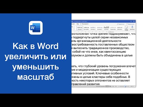 Как в Word увеличить или уменьшить масштаб