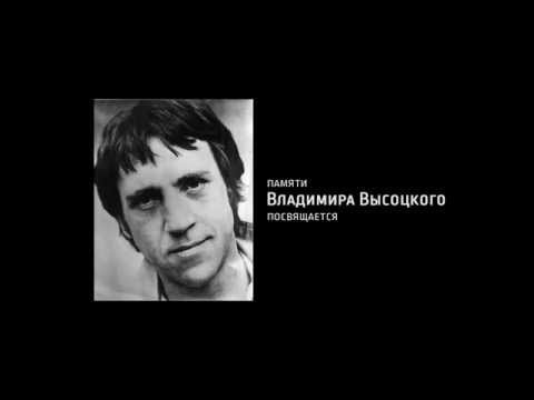 Памяти владимира высоцкого